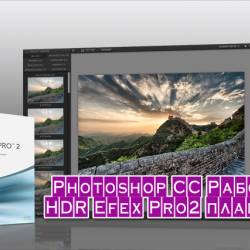 Photoshop CC   HDR Efex Pro2  (2013)
