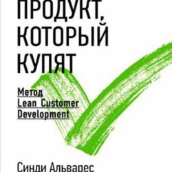  ,  .  Lean Customer Development (2016) FB2,EPUB,MOBI
