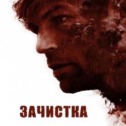 Зачистка / The Clearing (2020) BDRip