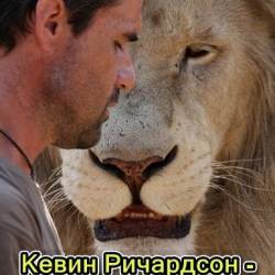NG.   -   / Kevin Richardson - Lion Whisperer (2013) HDTV [H.264/1080i]