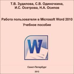  ..,  ..,  ..  . -    Microsoft Word 2010.   [2012, PDF, RUS]