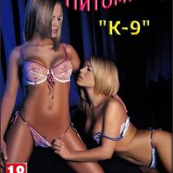  "-9" v1.0.6 / Kennel "-9" (2016) RUS/PC - Sex games, Erotic quest,  !
