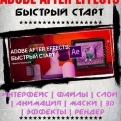 Adobe After Effects.   ( ) -        .          !