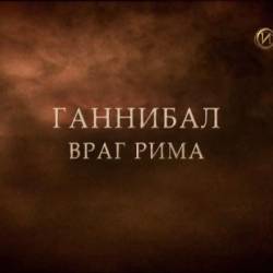     / Hannibal. Enemy of Rome (2005) DVB