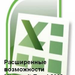  . -   Microsoft Excel 2003 [2010, PDF, RUS]