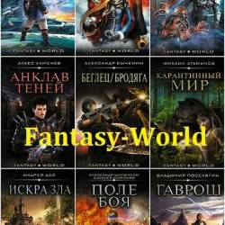 Fantasy-world  26  (2017-2019) FB2