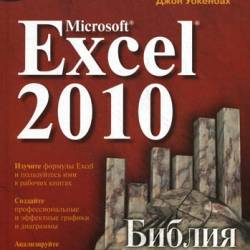John Walkenbach /   - Microsoft Excel 2010.   (+ CD-ROM) [2013, PDF, RUS]