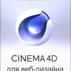Cinema 4D  - (2018) 