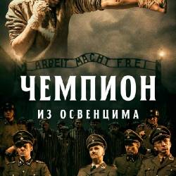    / Mistrz / The Champion of Auschwitz (2020) BDRip 1080p