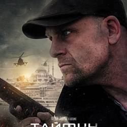 Тайфун / Серии: 1-4 из 4 (Сергей Попов) (2022) боевик