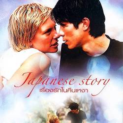   / Japanese Story (2003) DVD5