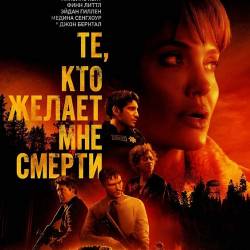 ,     / Those Who Wish Me Dead (2021) BDRip