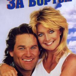   / Overboard (1987) HDRip