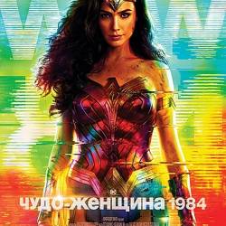 -: 1984 / Wonder Woman 1984 (2020) WEB-DLRip-AVC