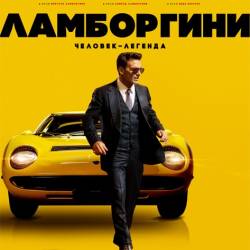 : - / Lamborghini: The Man Behind the Legend (2022) HDRip / BDRip 720p / BDRip 1080p / 