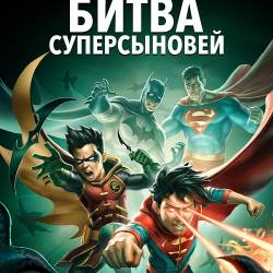   :   / Batman and Superman: Battle of the Super Sons (2022) BDRip