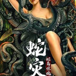 - / Snake Lady / She Zai: She Dao Jing Hun (  / Jimmy Liu) (2022) WEBRip - , , , 