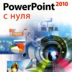   - PowerPoint 2010   [2010, PDF, RUS]