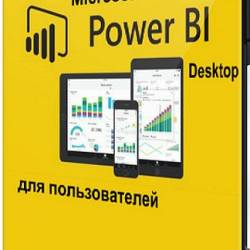 Microsoft Power BI Desktop   () -    Excel  : ,  , ,   ..,     Power Pivot  Power Query!