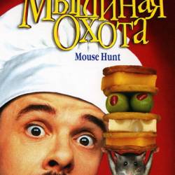 Мышиная охота / Mousehunt (Гор Вербински / Gore Verbinski) (1997) США, комедия, семейный, DVDRemux