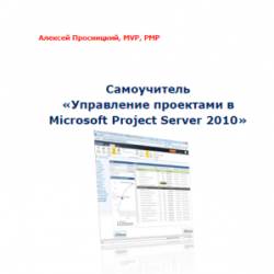   -    Microsoft Project Server 2010.  [2011, PDF, RUS]