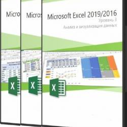 Microsoft Excel 2019/2016.  1,2,3 (2020-2021) 